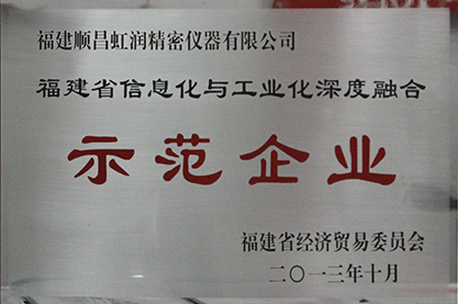 兩化融合示範企業